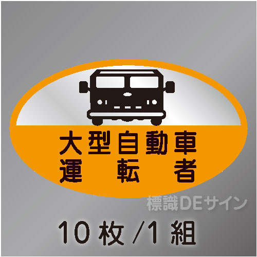 ヘルステ76　「大型自動車運転者」　10枚/1組　35×60㎜(楕円)