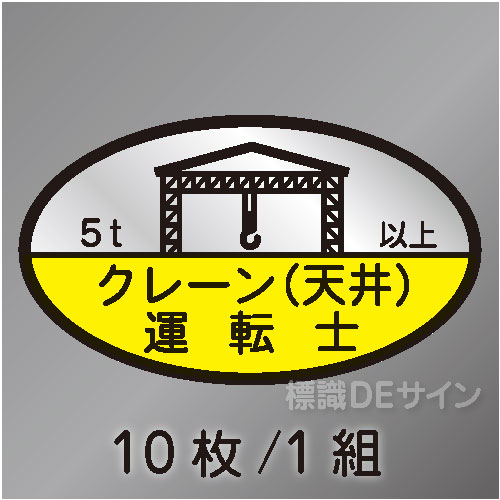 ヘルステ75C　「クレーン(天井)運転士5t以上」　10枚/1組　35×60㎜(楕円)