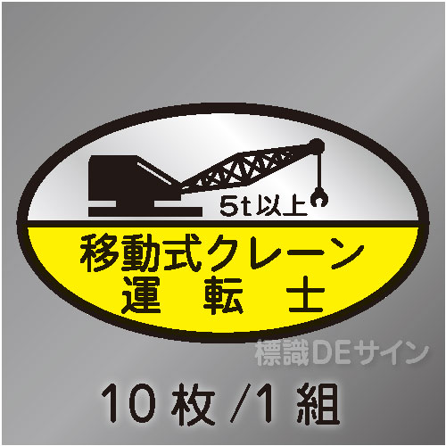 ヘルステ74D　「移動式クレーン運転士5t以上」　10枚/1組　35×60㎜(楕円)