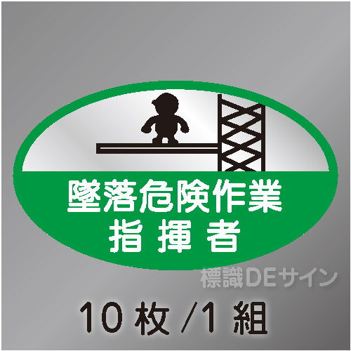 ヘルステ73　「墜落危険作業指揮者」　10枚/1組　35×60㎜(楕円)