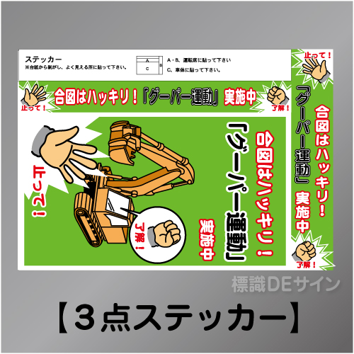 WS60 グーパー運動実施中　ステッカー製　210×300㎜