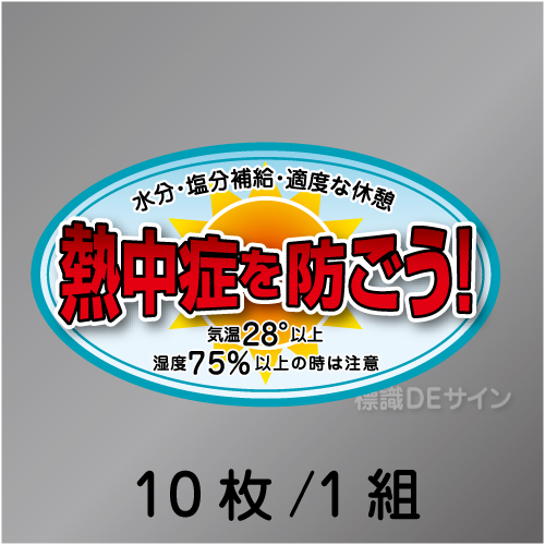 ヘルステNT-A　「熱中症を防ごう」　10枚/1組　45×80㎜(楕円)