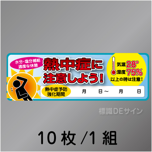 ヘルステNT-B　「熱中症に注意しよう」　10枚/1組　30×90㎜