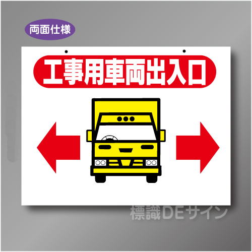 WE15A　硬質樹脂製　　「工事車両出入口」両面印刷　450×600㎜