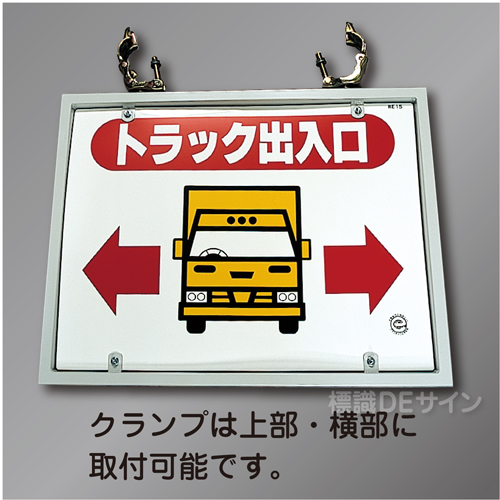 WE15E　硬質樹脂製スチール製金具付　「トラック出入口」単管取付金具付　495×644㎜