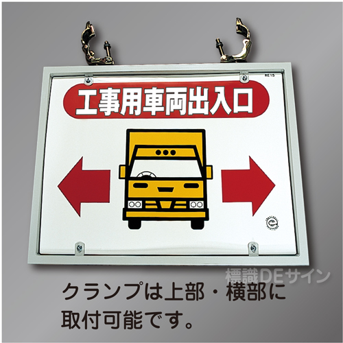 WE15F　硬質樹脂製スチール製金具付　「工事車両出入口」単管取付金具付　495×644㎜