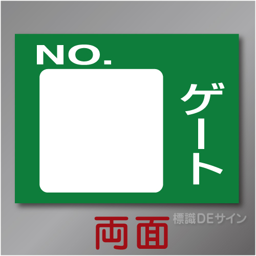 ゲート無地W　硬質樹脂製　「ゲート白無地」両面印刷　450×600㎜