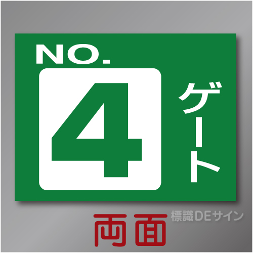 ゲート4W　硬質樹脂製　「ゲート4」両面印刷　450×600㎜