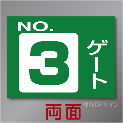ゲート3W　硬質樹脂製　「ゲート3」両面印刷　450×600㎜