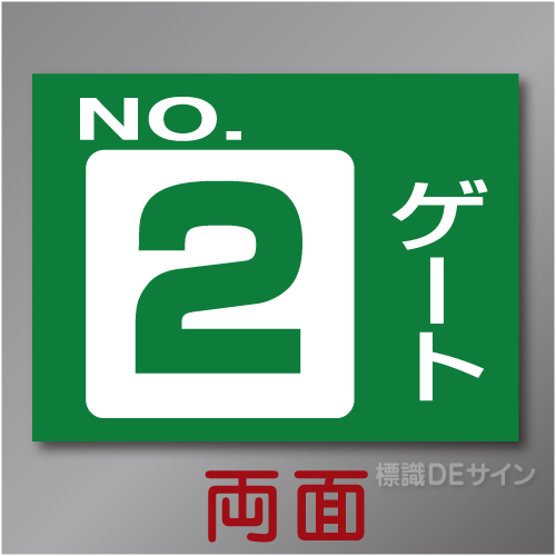 ゲート2W　硬質樹脂製　「ゲート2」両面印刷　450×600㎜