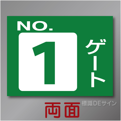 ゲート1W　硬質樹脂製　「ゲート1」両面印刷　450×600㎜