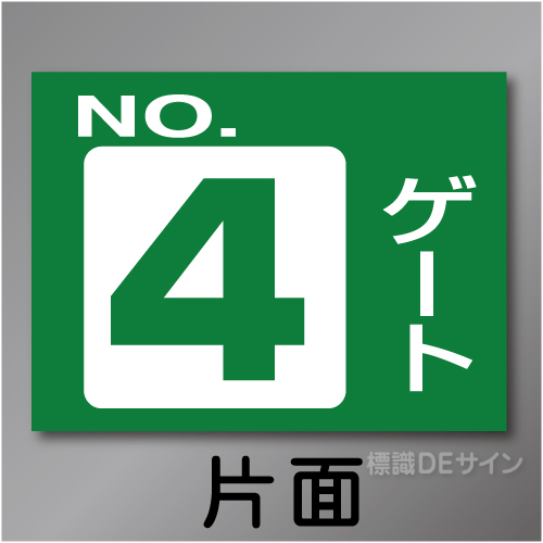 ゲート4　硬質樹脂製　「ゲート4」　450×600㎜
