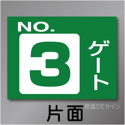 ゲート3　硬質樹脂製　「ゲート3」　450×600㎜