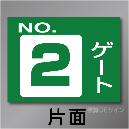 ゲート2　硬質樹脂製　「ゲート2」　450×600㎜