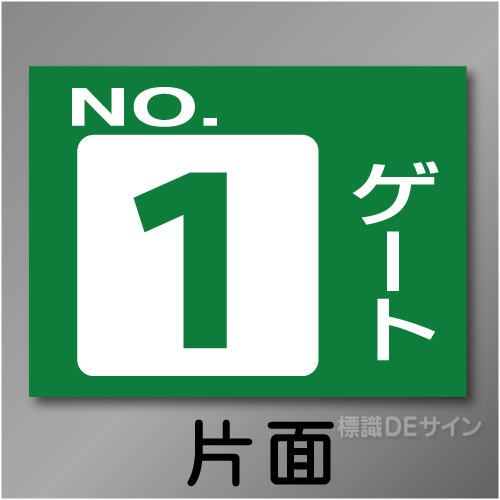 ゲート1　硬質樹脂製　「ゲート1」　450×600㎜