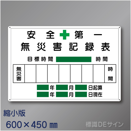 MG2B　「無災害記録表」縮小版　メラミン鉄板製　450×600㎜　