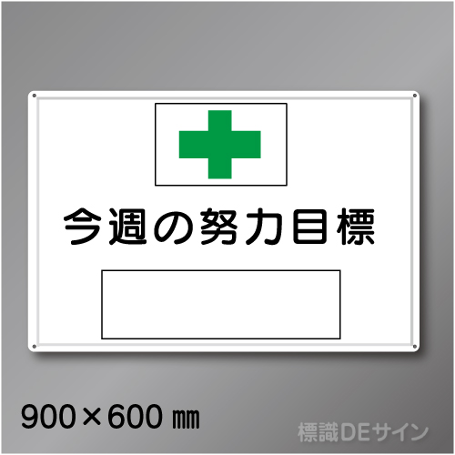 MG3B　「今週の努力目標」メラミン鉄板製　450×600㎜　