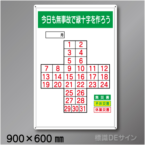 MG1　「今日も無事故で緑十字をつくろう」メラミン鉄板製　900×600㎜　