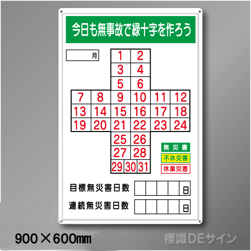 MG18　「無災害記録表、今日も無事故で緑十字をつくろう」メラミン鉄板製　900×600㎜　