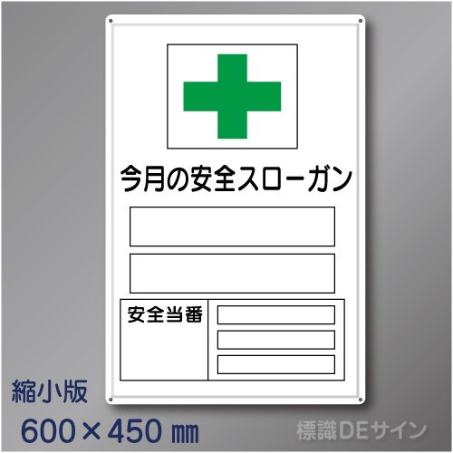 MG17B　「今月の安全スローガン」縮小版　メラミン鉄板製　600×450㎜　