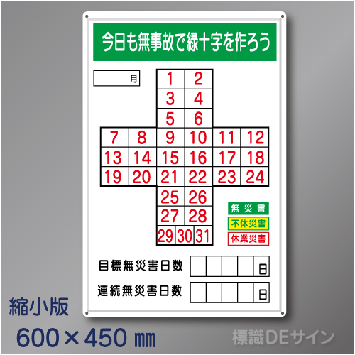 MG18B　「無災害記録表、今日も無事故で緑十字をつくろう」縮小版　メラミン鉄板製600×450㎜　