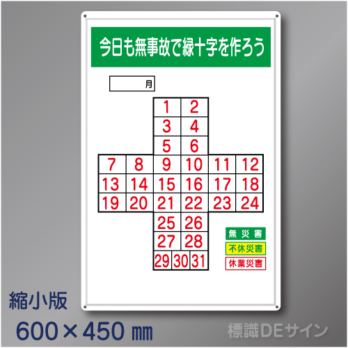 MG1B　「今日も無事故で緑十字をつくろう」縮小版　メラミン鉄板製　600×450㎜　