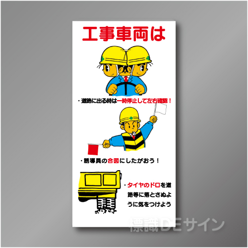WN6　硬質樹脂製　　「工事車両は一時停止～」　900×450㎜