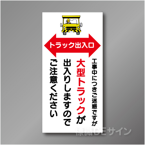 WN5　硬質樹脂製　「トラック出入口」　900×450㎜