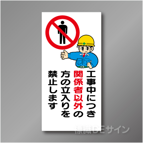 WN3　硬質樹脂製　　「関係者以外立入禁止」　900×450㎜