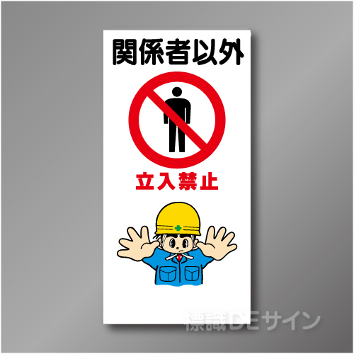 WN2　硬質樹脂製　　「関係者以外立入禁止」　900×450㎜