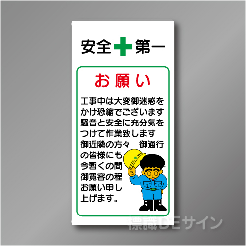 WN1　硬質樹脂製　　「お願い」　900×450㎜