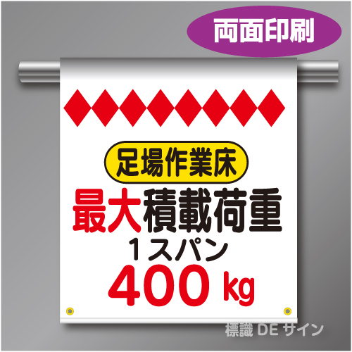 両面単管たれ幕51W  　最大積載荷重400kg　遮光ターポリン製　500×450㎜(取付時)