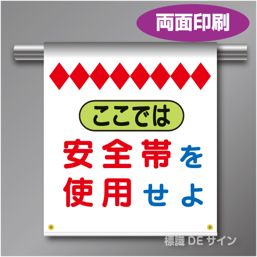 両面単管たれ幕1W  ここでは安全帯を使用せよ　遮光ターポリン製　500×450㎜(取付時)