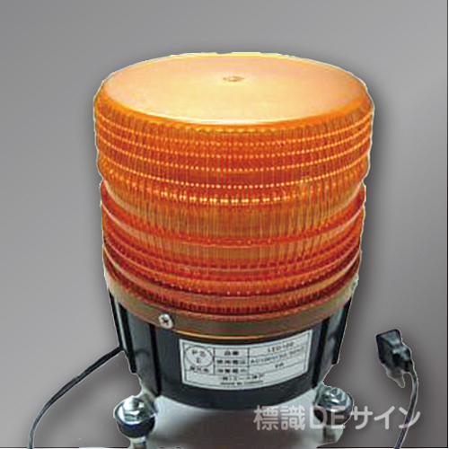 ハイパワーLED回転灯 黄色 LED100Y