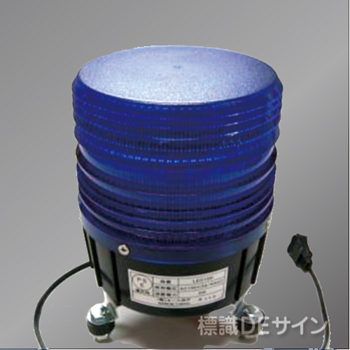 ハイパワーLED回転灯 青色 LED100B