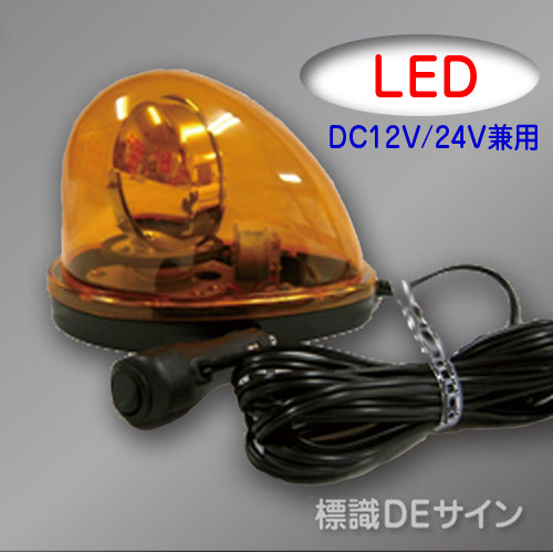 車載型LED回転灯 黄色 12V/24V兼用.