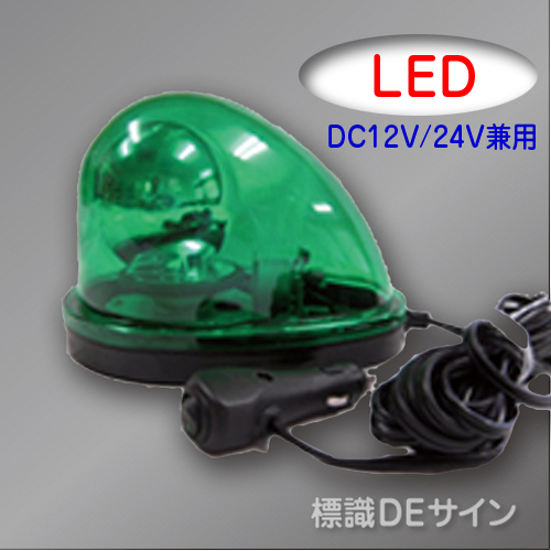車載型LED回転灯 緑色 12V/24V兼用.