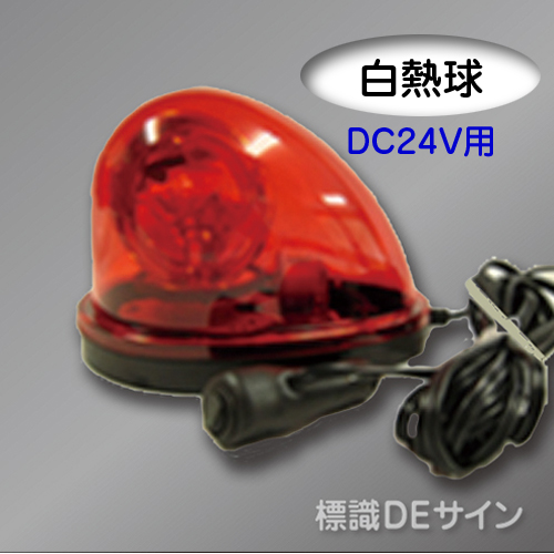 車載型回転灯 赤色 DC24V 白熱球