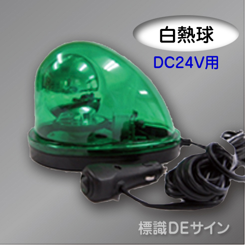 車載型回転灯 緑色 DC24V 白熱球
