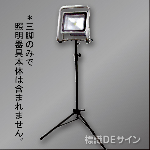 充電式　JSシリウスライト　用三脚(三脚のみ)