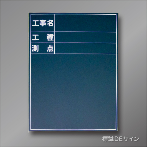 木製黒板B-1　「工事名・工種・測点」タテ　600×450㎜