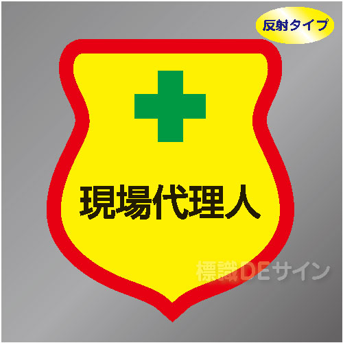 反射ワッペン27　「現場代理人」　85×80㎜