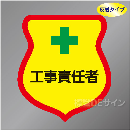反射ワッペン26　「工事責任者」　85×80㎜