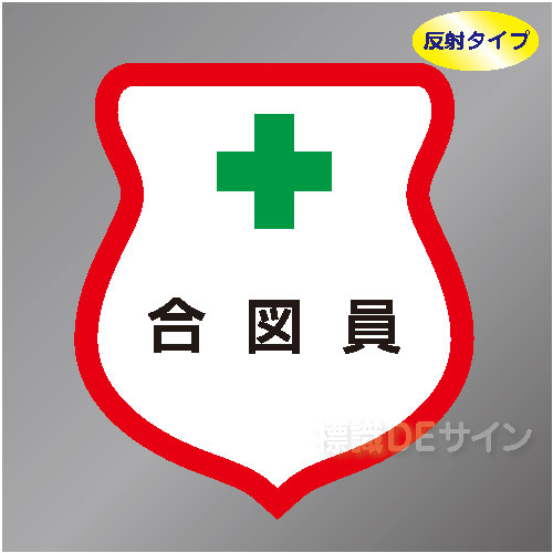 反射ワッペン24　「合図員」　85×80㎜