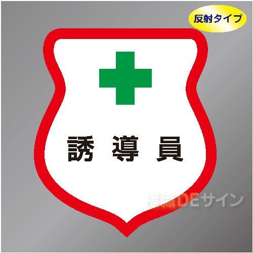 反射ワッペン23　「誘導員」　85×80㎜