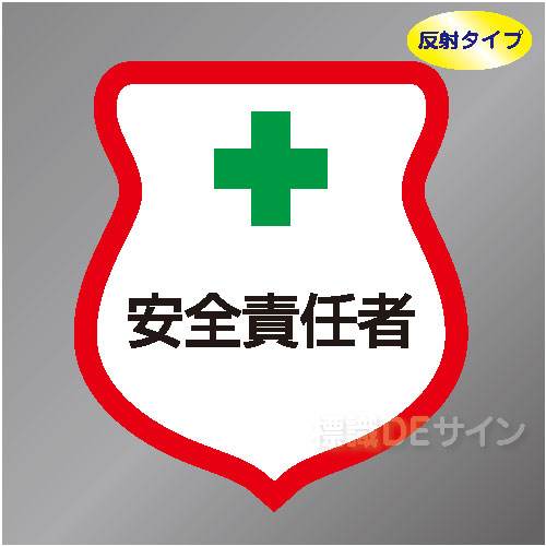 反射ワッペン22　「安全責任者」　85×80㎜
