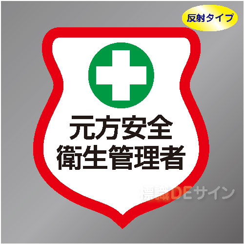反射ワッペン20　「元方安全衛生管理者」　85×80㎜