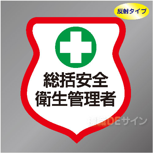 反射ワッペン19　「総括安全衛生管理者」　85×80㎜