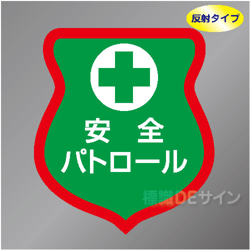 反射ワッペン15　「安全パトロール」　85×80㎜