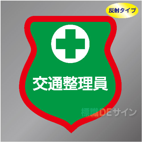 反射ワッペン14　「交通整理員」　85×80㎜